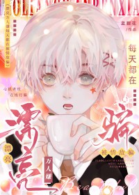 漂亮万人嫌每天都在被情敌骗漂亮万人嫌每天都在被情敌骗