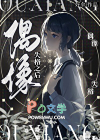 偶像失格之后偶像失格之后