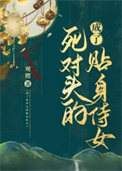 成了死对头的贴身侍女成了死对头的贴身侍女
