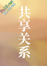 共享关系（NP）共享关系（NP）