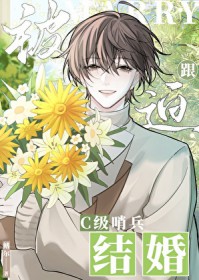 被迫跟C级哨兵结婚被迫跟C级哨兵结婚