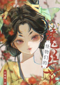 怪物们的菟丝花怪物们的菟丝花