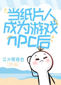 当纸片人成为游戏npc后当纸片人成为游戏npc后
