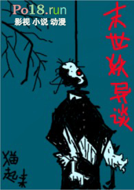 末世妖异谈（高H）末世妖异谈（高H）