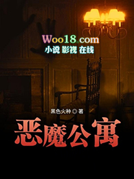 恶魔公寓恶魔公寓