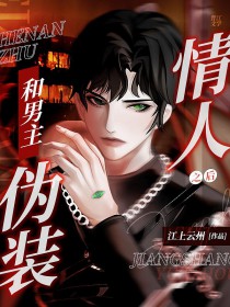 和男主伪装情人之后和男主伪装情人之后
