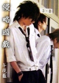 侵略游戏侵略游戏