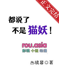 都说了不是猫妖都说了不是猫妖
