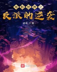 电影世界之反派的逆袭电影世界之反派的逆袭