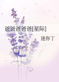 爸爸爸爸爸[星际]爸爸爸爸爸[星际]