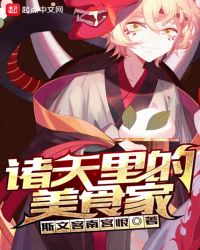 诸天里的美食家诸天里的美食家