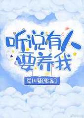 听说有人要养我听说有人要养我