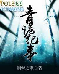 青诡纪事青诡纪事