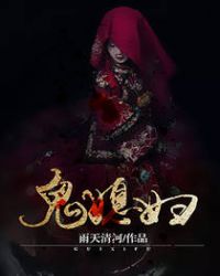 鬼媳妇鬼媳妇