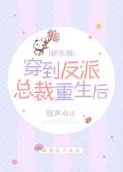 穿到反派总裁重生后[娱乐圈]穿到反派总裁重生后[娱乐圈]