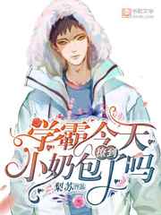 学霸今天撩到小奶包了吗学霸今天撩到小奶包了吗