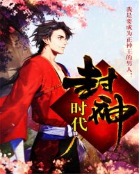 封神时代封神时代