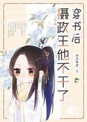 穿书后摄政王他不干了穿书后摄政王他不干了