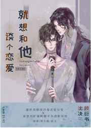 就想和他谈个恋爱[娱乐圈]就想和他谈个恋爱[娱乐圈]