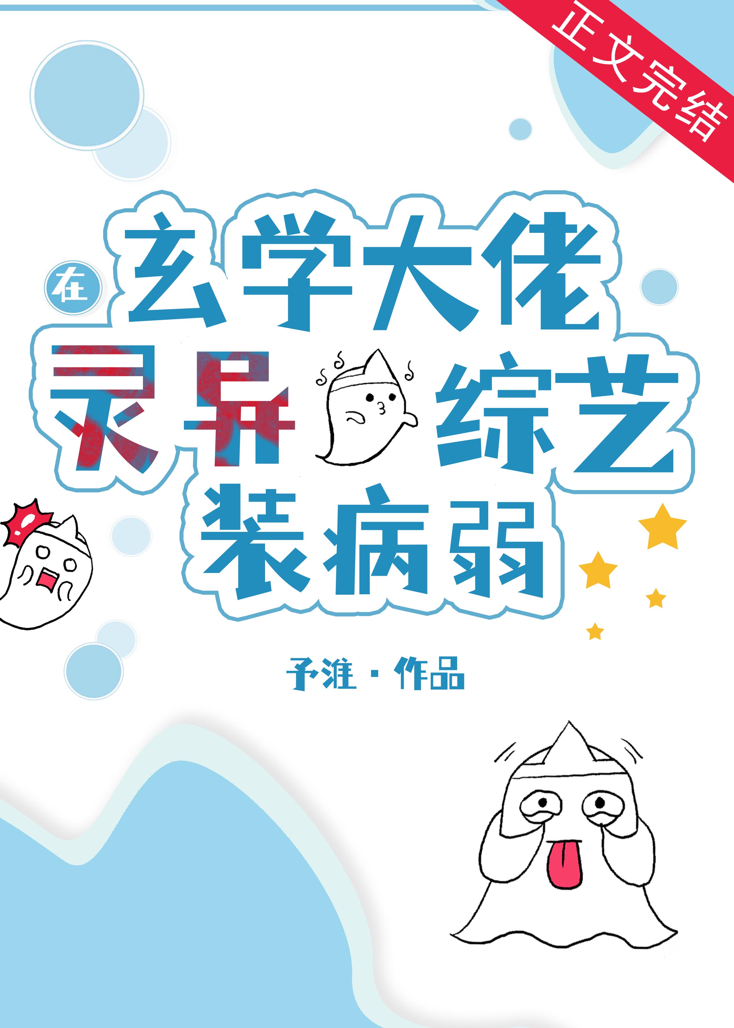 玄学大佬在灵异综艺装病弱玄学大佬在灵异综艺装病弱