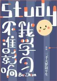 不准影响我学习!不准影响我学习!