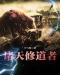 诸天修道者诸天修道者