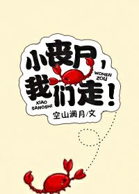 小丧尸，我们走小丧尸，我们走