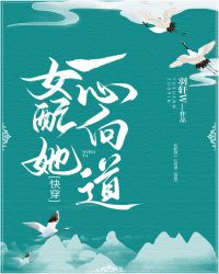 女配她一心向道[快穿]女配她一心向道[快穿]