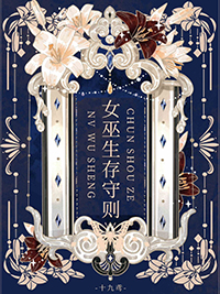 女巫生存守则[西幻]女巫生存守则[西幻]