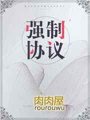 强制协议强制协议
