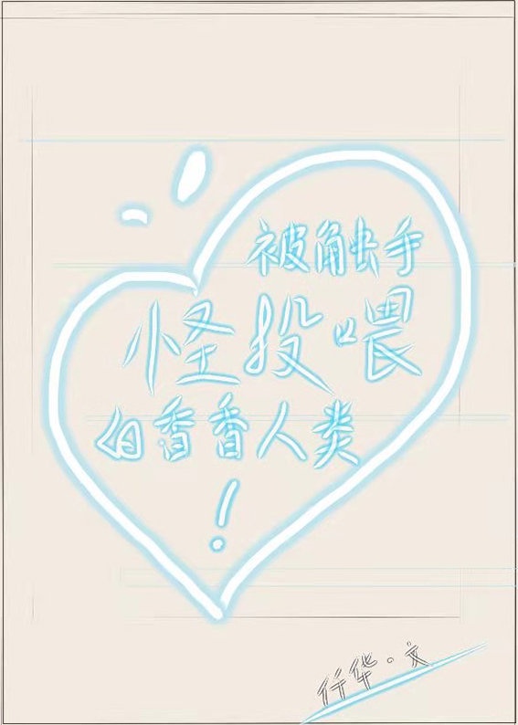 被触手怪投喂的香喷喷人类被触手怪投喂的香喷喷人类