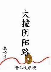 大撞阴阳路大撞阴阳路