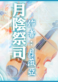 月阴祭司月阴祭司