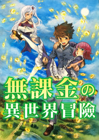 无课金的异世界冒险无课金的异世界冒险