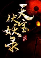 天宝伏妖录天宝伏妖录