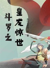 斗罗之皇龙惊世斗罗之皇龙惊世