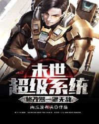 末世超级系统修改器一键无敌末世超级系统修改器一键无敌