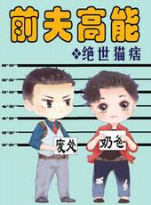 前夫高能前夫高能