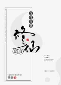 虚假宣传,骗我修仙 完结+番外虚假宣传,骗我修仙 完结+番外