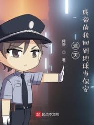 遮天：成帝的我回到地球当保安遮天：成帝的我回到地球当保安
