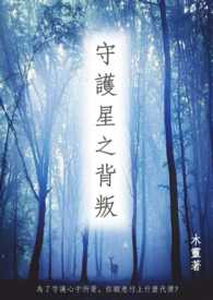 守护星之背叛守护星之背叛