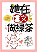 她在虐文做绿茶[快穿]她在虐文做绿茶[快穿]