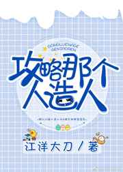 攻略那个人造人攻略那个人造人