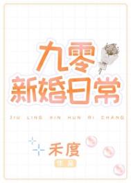 九零新婚日常九零新婚日常