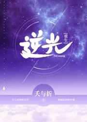 逆光[重生] 完结+番外逆光[重生] 完结+番外