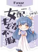 女配专治不服[快穿]女配专治不服[快穿]