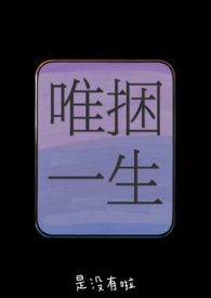 唯捆一生（骨科兄妹女s男m）唯捆一生（骨科兄妹女s男m）