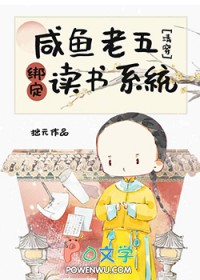 [历史同人] 咸鱼老五绑定读书系统[历史同人] 咸鱼老五绑定读书系统