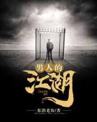 男人的江湖男人的江湖