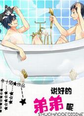 说好的弟弟呢说好的弟弟呢